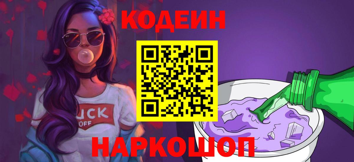Кодеиновый сироп Lean Purple Drank  Вход с VPN  Тосно 